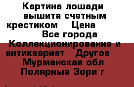 Картина лошади (вышита счетным крестиком) › Цена ­ 33 000 - Все города Коллекционирование и антиквариат » Другое   . Мурманская обл.,Полярные Зори г.